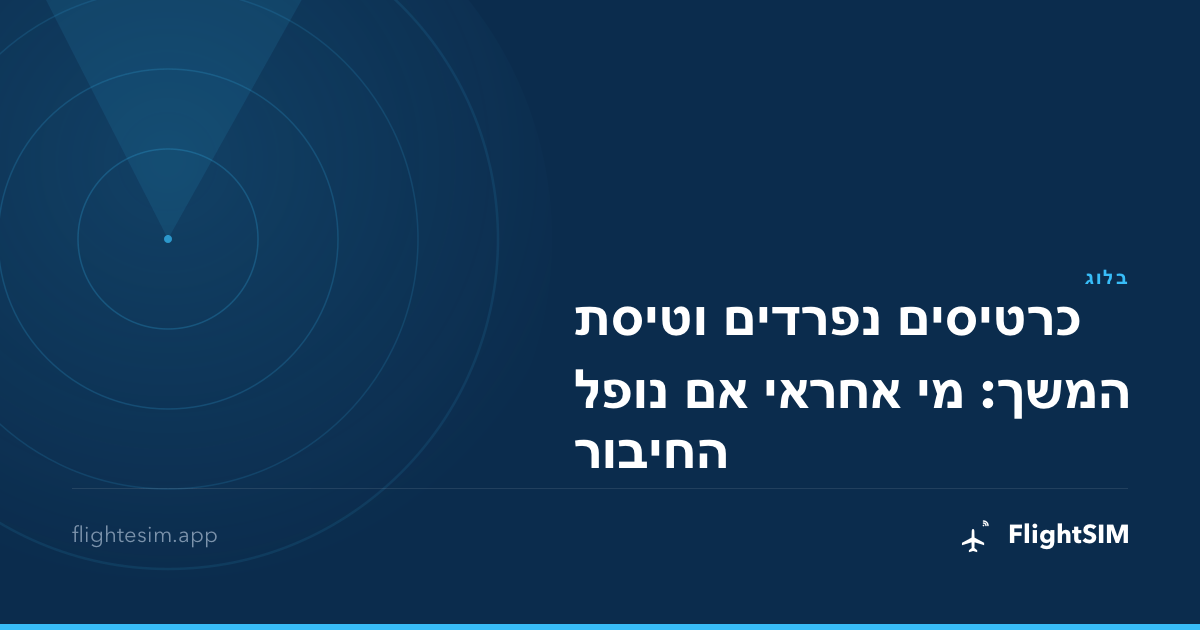 כרטיסים נפרדים וטיסת המשך: מי אחראי אם נופל החיבור