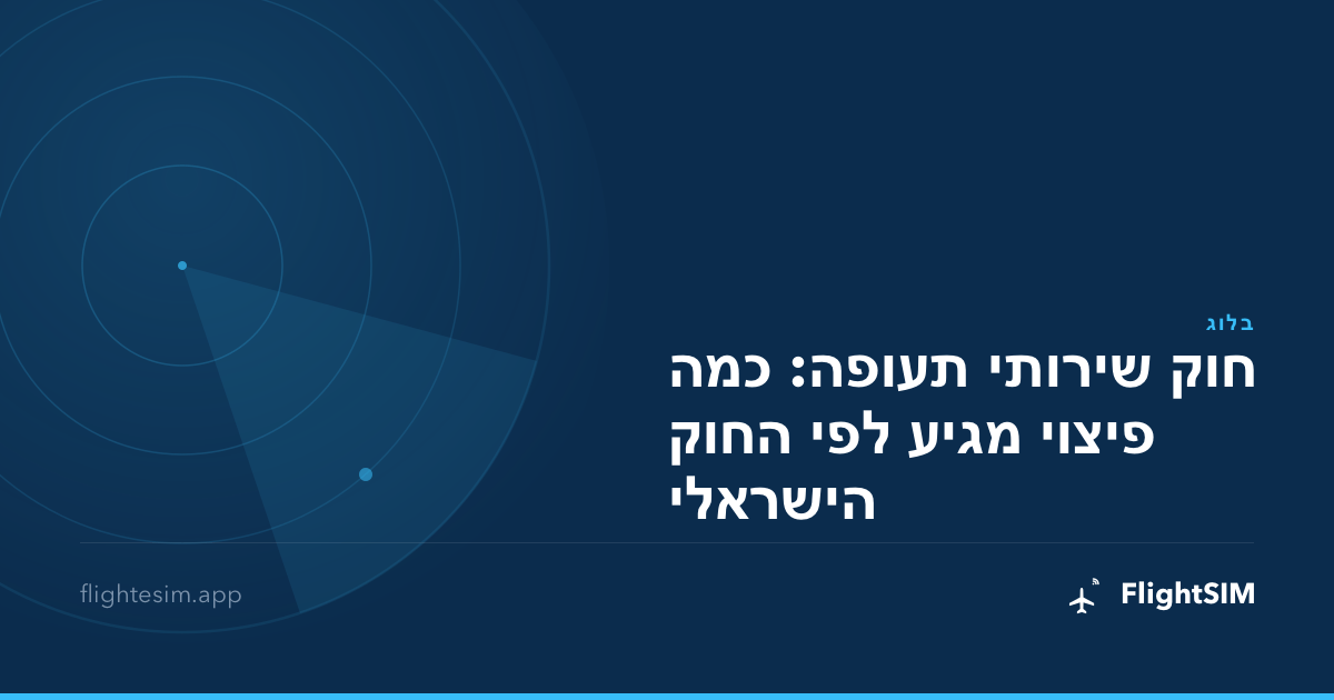 חוק שירותי תעופה: כמה פיצוי מגיע לפי החוק הישראלי