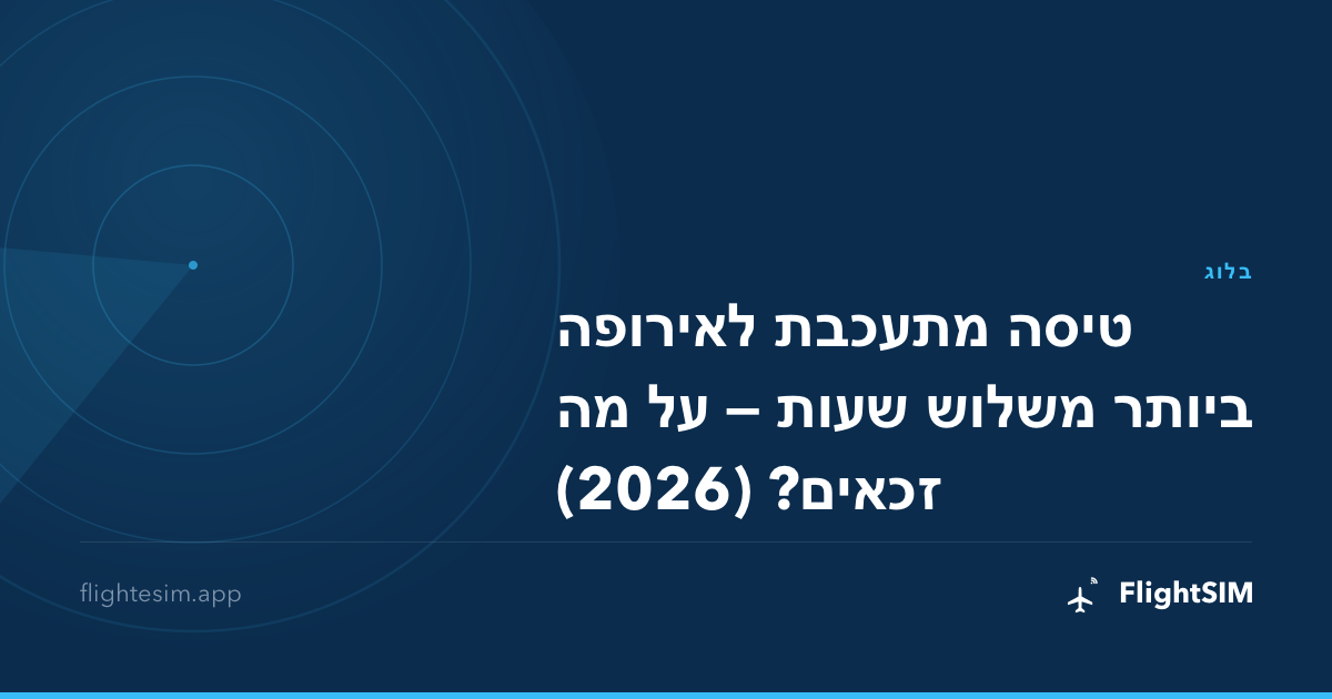 טיסה מתעכבת לאירופה ביותר משלוש שעות — על מה זכאים? (2026)