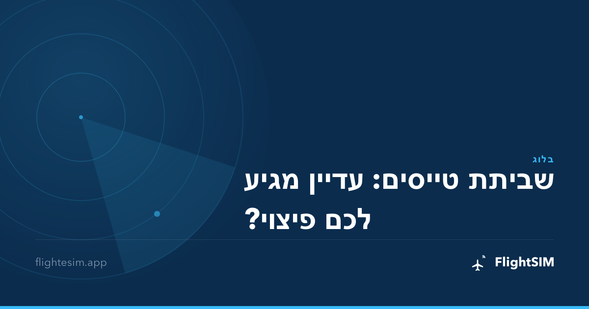 שביתת טייסים: עדיין מגיע לכם פיצוי?