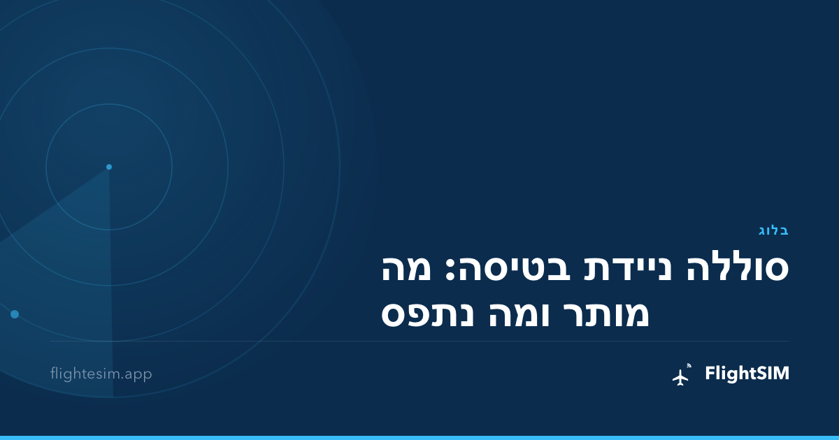 סוללה ניידת בטיסה: מה מותר ומה נתפס