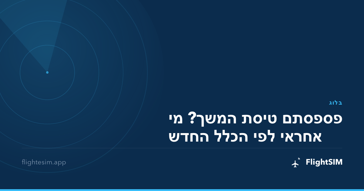 פספסתם טיסת המשך? מי אחראי לפי הכלל החדש