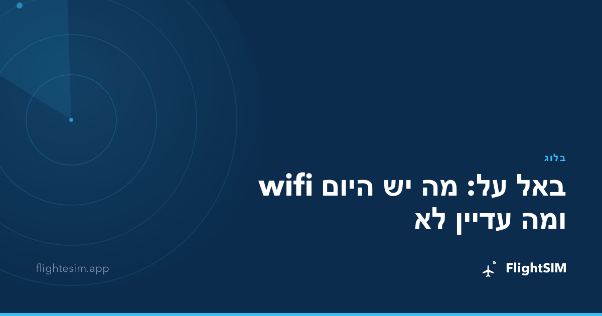 wifi באל על: מה יש היום ומה עדיין לא