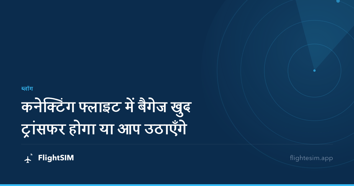 कनेक्टिंग फ्लाइट में बैगेज खुद ट्रांसफर होगा या आप उठाएँगे