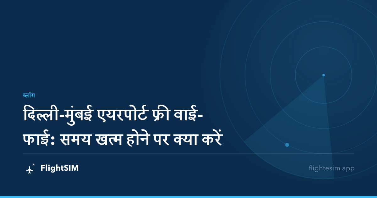 दिल्ली-मुंबई एयरपोर्ट फ्री वाई-फाई: समय खत्म होने पर क्या करें