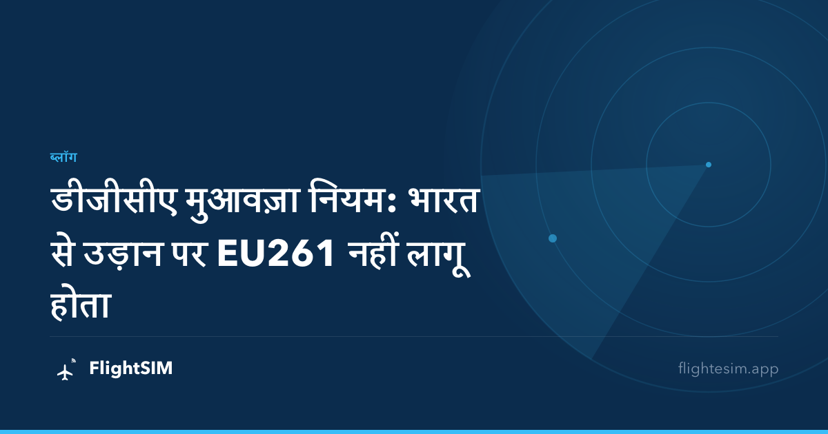 डीजीसीए मुआवज़ा नियम: भारत से उड़ान पर EU261 नहीं लागू होता