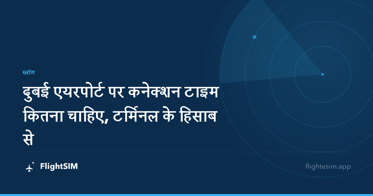 दुबई एयरपोर्ट पर कनेक्शन टाइम कितना चाहिए, टर्मिनल के हिसाब से