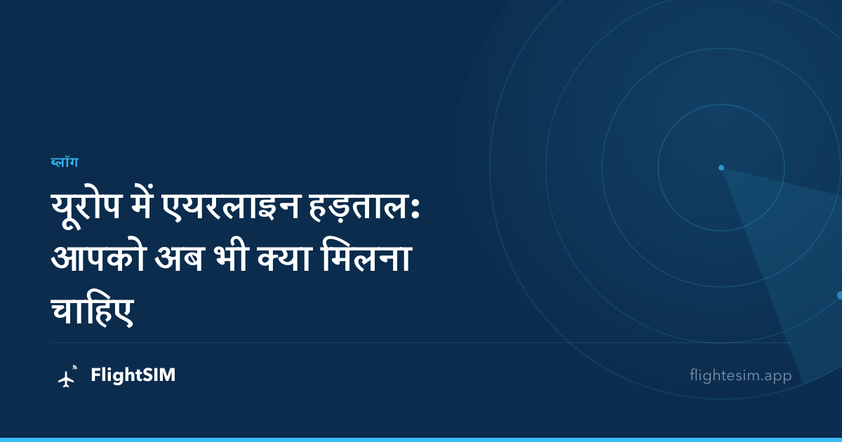 यूरोप में एयरलाइन हड़ताल: आपको अब भी क्या मिलना चाहिए