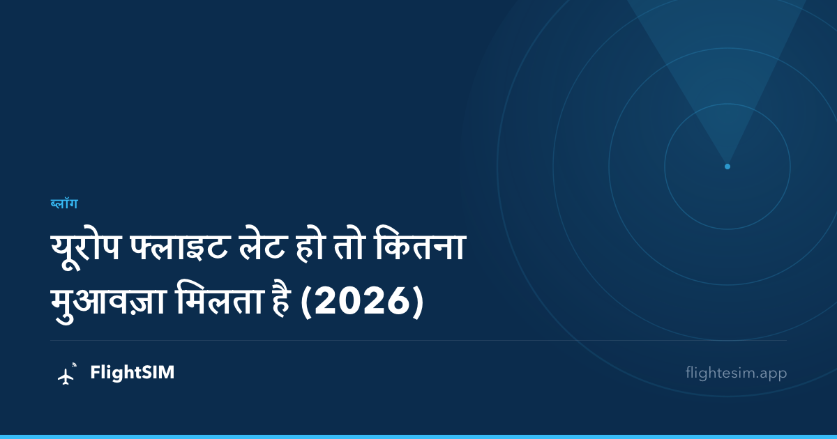 यूरोप फ्लाइट लेट हो तो कितना मुआवज़ा मिलता है (2026)