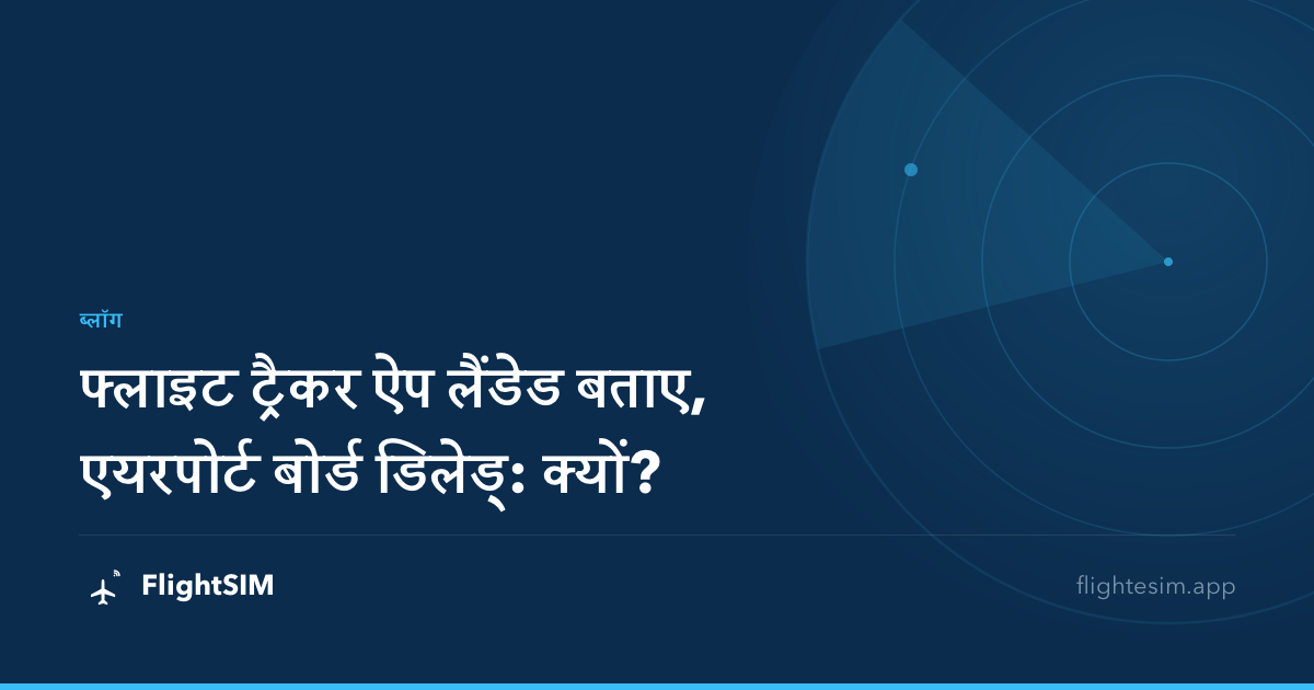 फ्लाइट ट्रैकर ऐप लैंडेड बताए, एयरपोर्ट बोर्ड डिलेड्: क्यों?