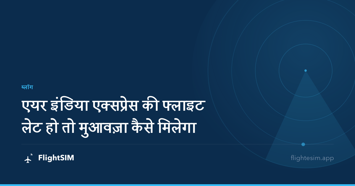 एयर इंडिया एक्सप्रेस की फ्लाइट लेट हो तो मुआवज़ा कैसे मिलेगा