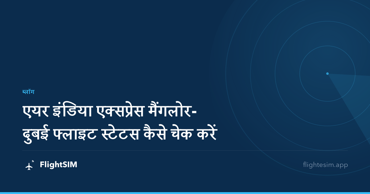 एयर इंडिया एक्सप्रेस मैंगलोर-दुबई फ्लाइट स्टेटस कैसे चेक करें