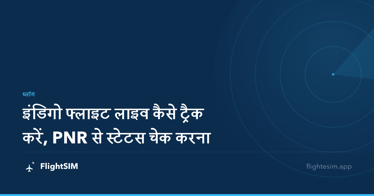 इंडिगो फ्लाइट लाइव कैसे ट्रैक करें, PNR से स्टेटस चेक करना