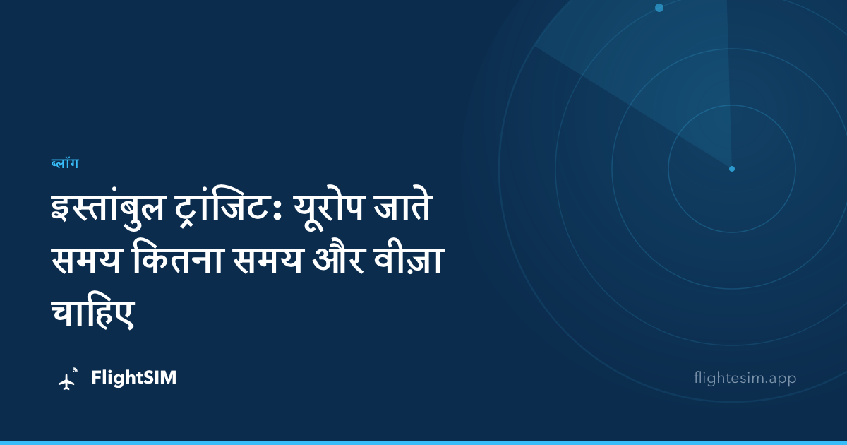 इस्तांबुल ट्रांजिट: यूरोप जाते समय कितना समय और वीज़ा चाहिए