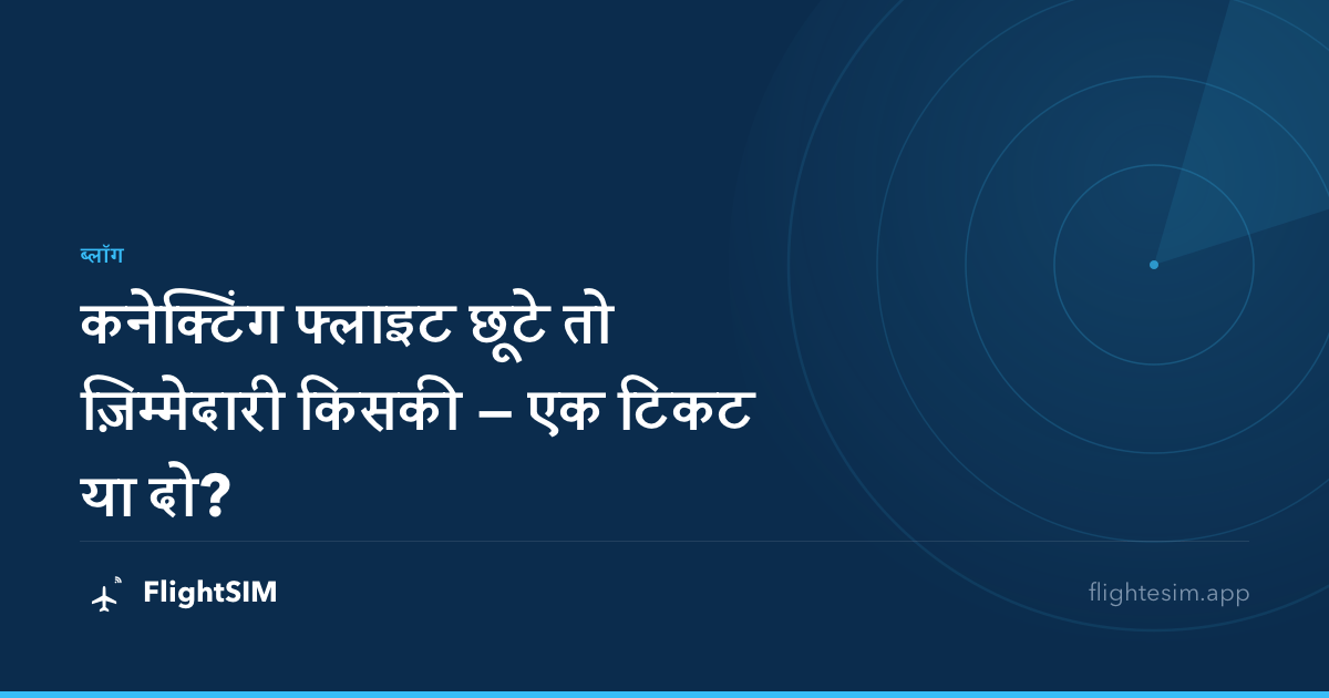 कनेक्टिंग फ्लाइट छूटे तो ज़िम्मेदारी किसकी — एक टिकट या दो?
