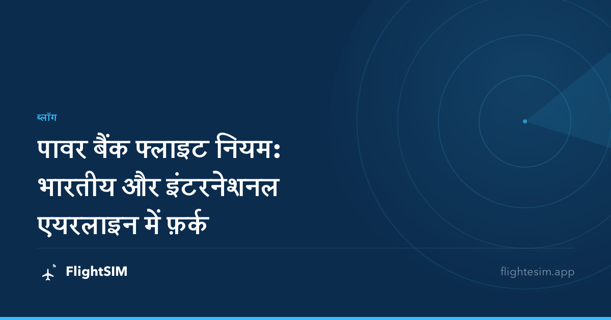 पावर बैंक फ्लाइट नियम: भारतीय और इंटरनेशनल एयरलाइन में फ़र्क