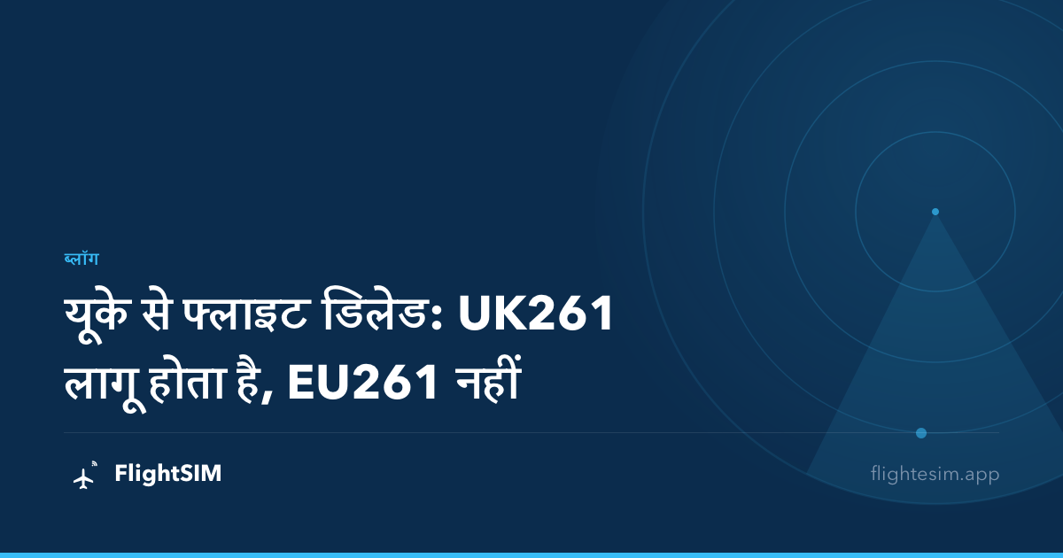 यूके से फ्लाइट डिलेड: UK261 लागू होता है, EU261 नहीं