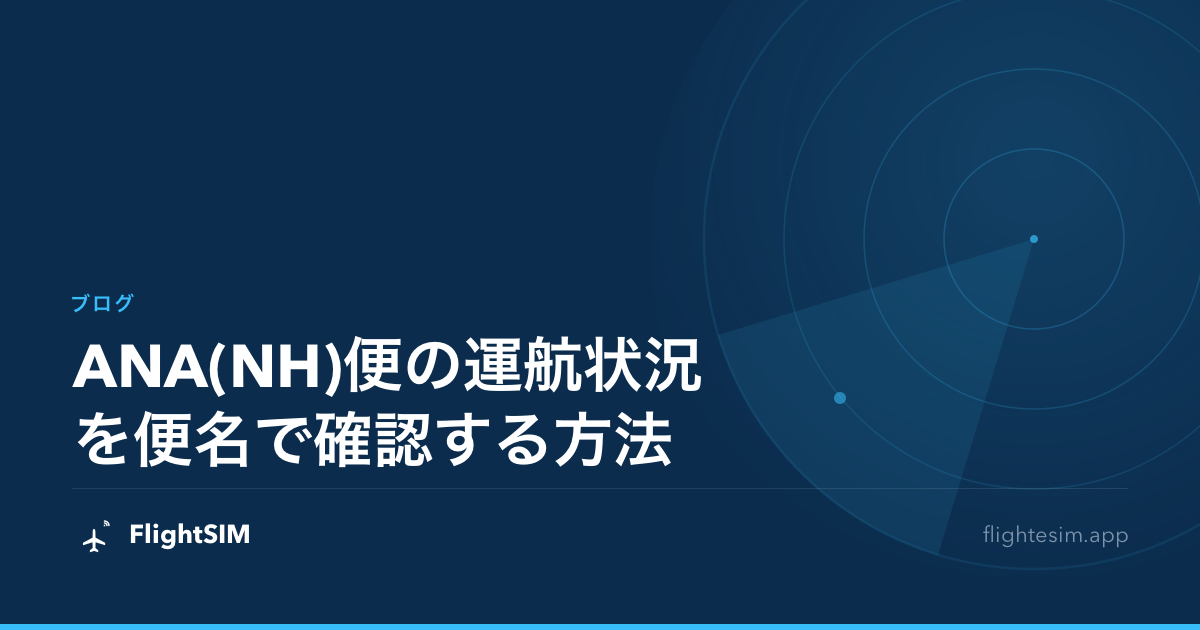 ANA(NH)便の運航状況を便名で確認する方法