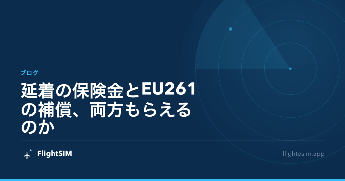 延着の保険金とEU261の補償、両方もらえるのか