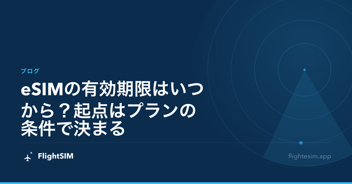 eSIMの有効期限はいつから？起点はプランの条件で決まる