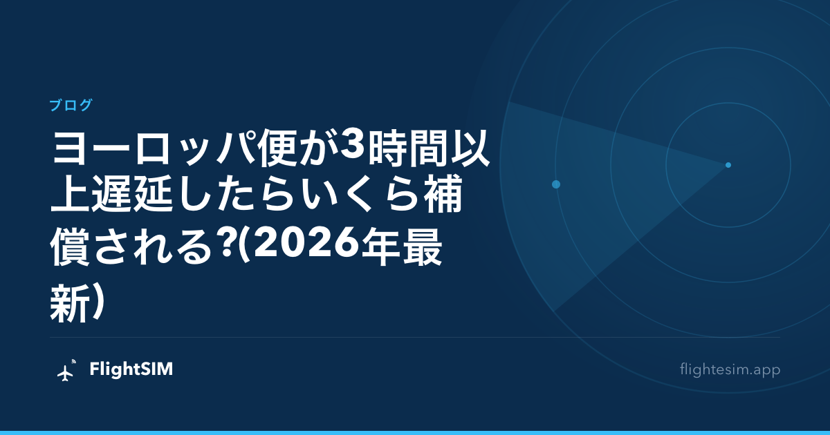 ヨーロッパ便が3時間以上遅延したらいくら補償される?(2026年最新)