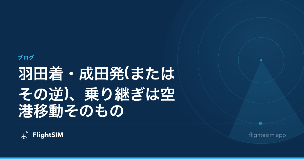 羽田着・成田発(またはその逆)、乗り継ぎは空港移動そのもの