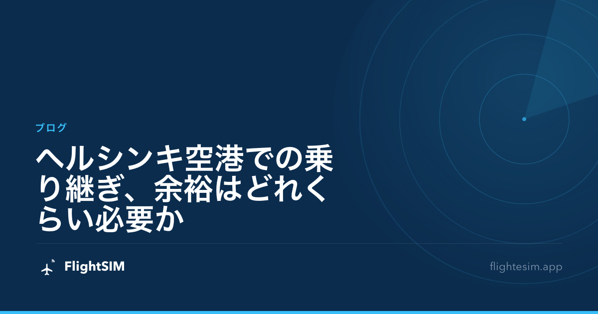 ヘルシンキ空港での乗り継ぎ、余裕はどれくらい必要か
