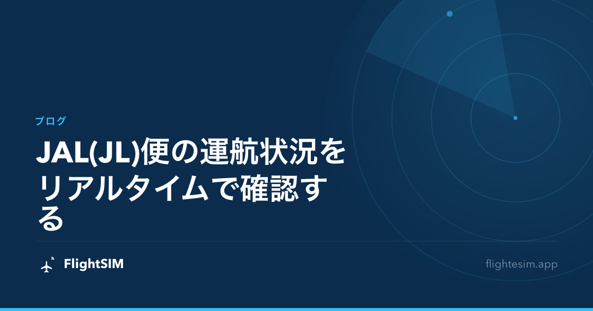 JAL(JL)便の運航状況をリアルタイムで確認する