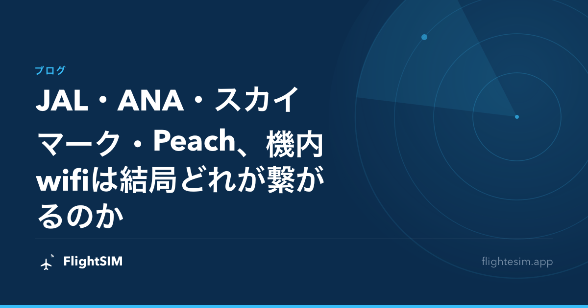 JAL・ANA・スカイマーク・Peach、機内wifiは結局どれが繋がるのか