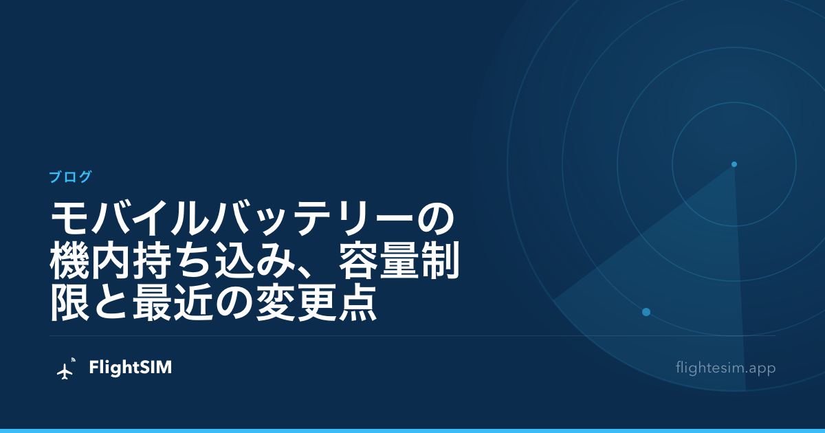 モバイルバッテリーの機内持ち込み、容量制限と最近の変更点