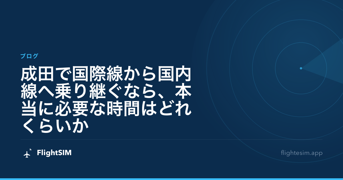 成田で国際線から国内線へ乗り継ぐなら、本当に必要な時間はどれくらいか