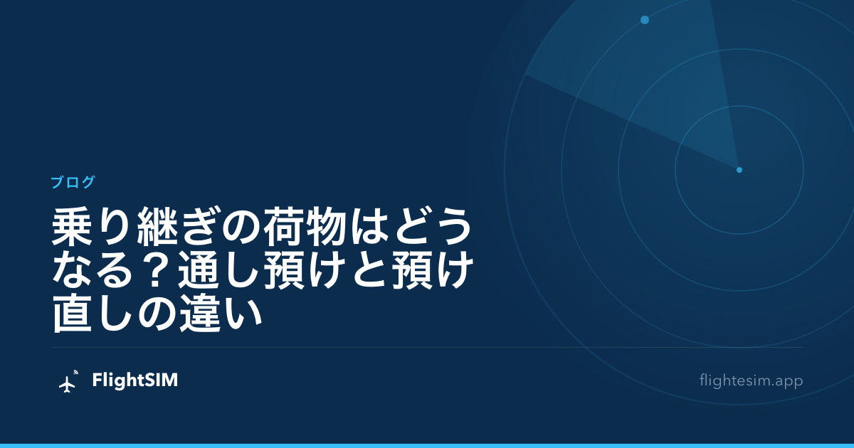 乗り継ぎの荷物はどうなる？通し預けと預け直しの違い
