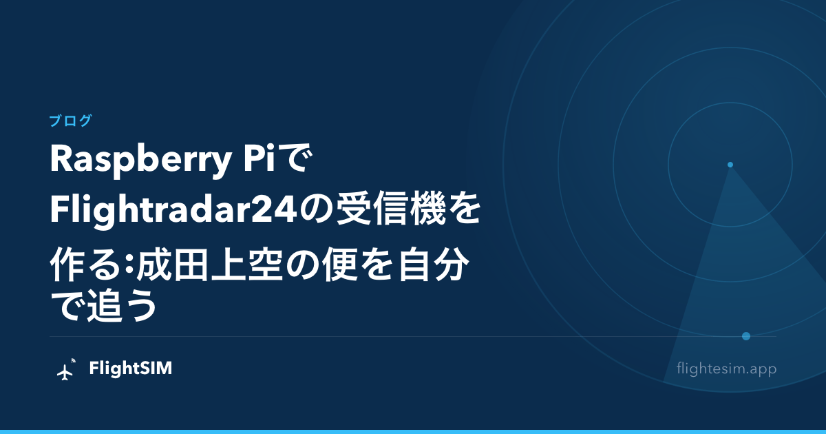Raspberry PiでFlightradar24の受信機を作る:成田上空の便を自分で追う