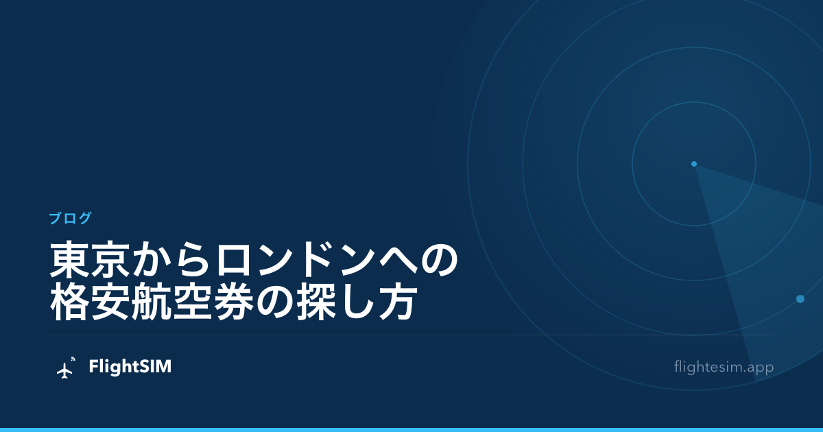 東京からロンドンへの格安航空券の探し方