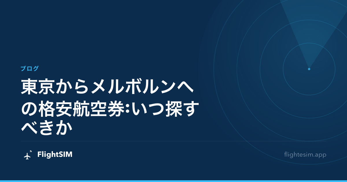 東京からメルボルンへの格安航空券:いつ探すべきか