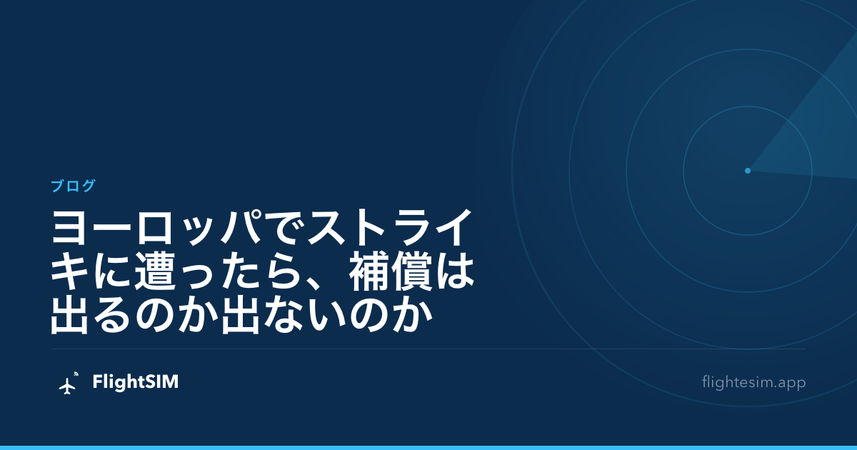 ヨーロッパでストライキに遭ったら、補償は出るのか出ないのか
