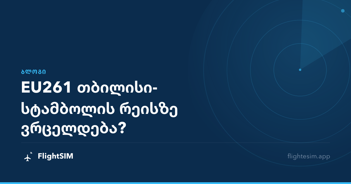 EU261 თბილისი-სტამბოლის რეისზე ვრცელდება?
