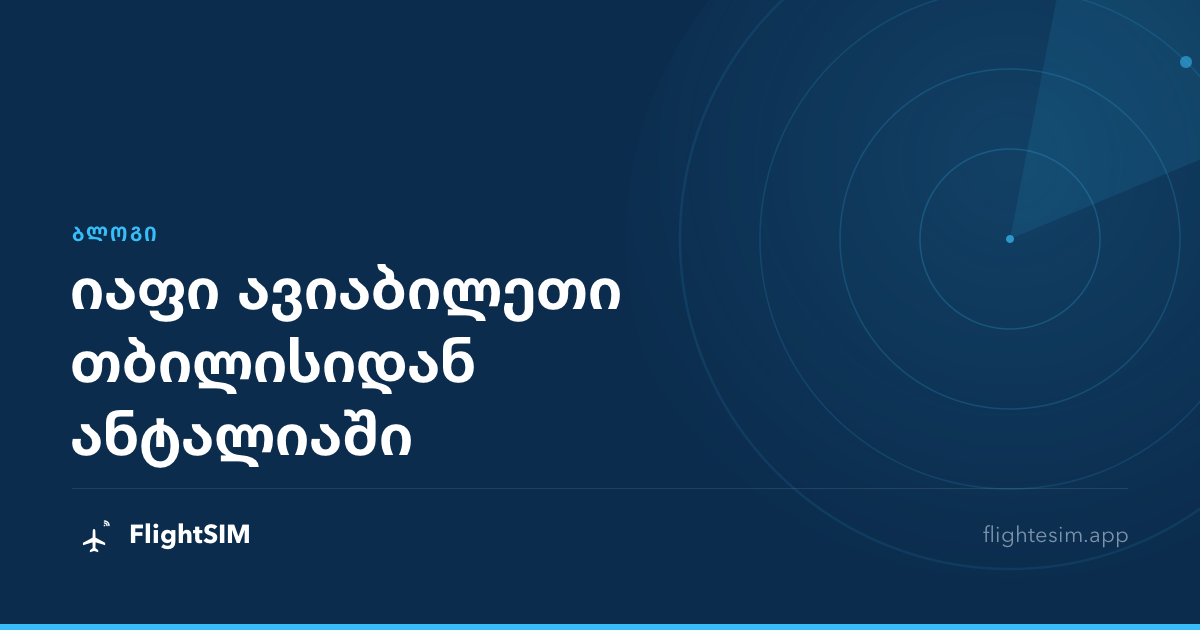 იაფი ავიაბილეთი თბილისიდან ანტალიაში