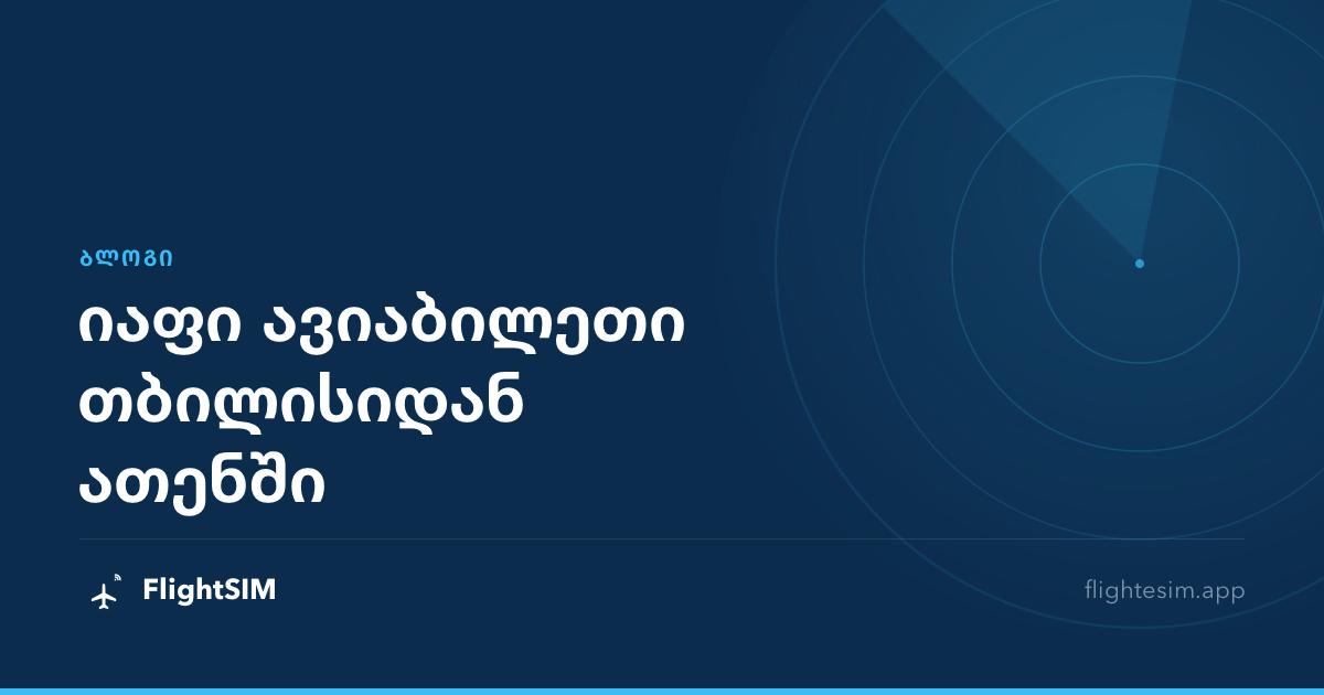 იაფი ავიაბილეთი თბილისიდან ათენში