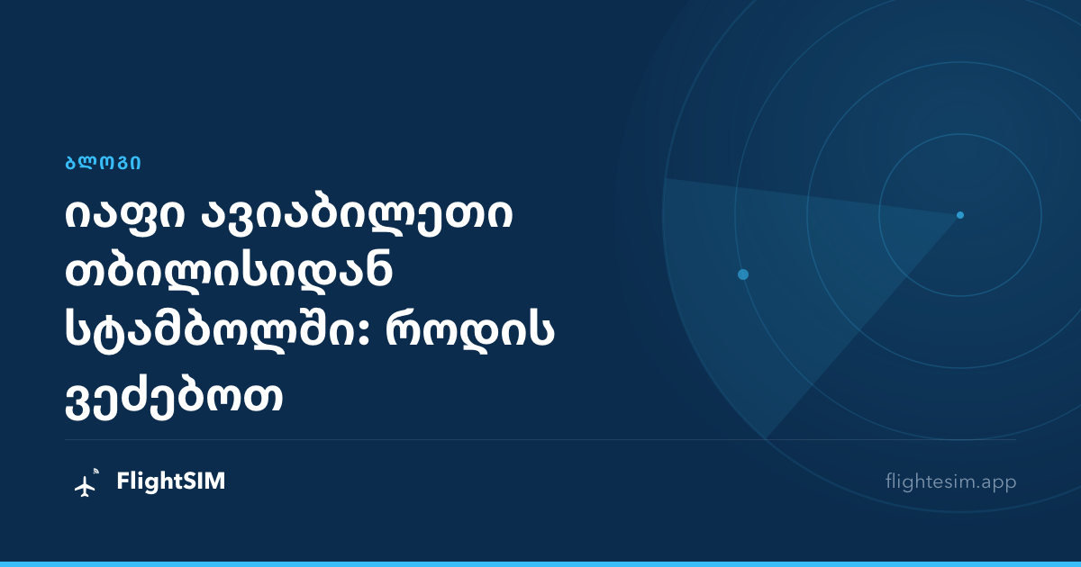 იაფი ავიაბილეთი თბილისიდან სტამბოლში: როდის ვეძებოთ
