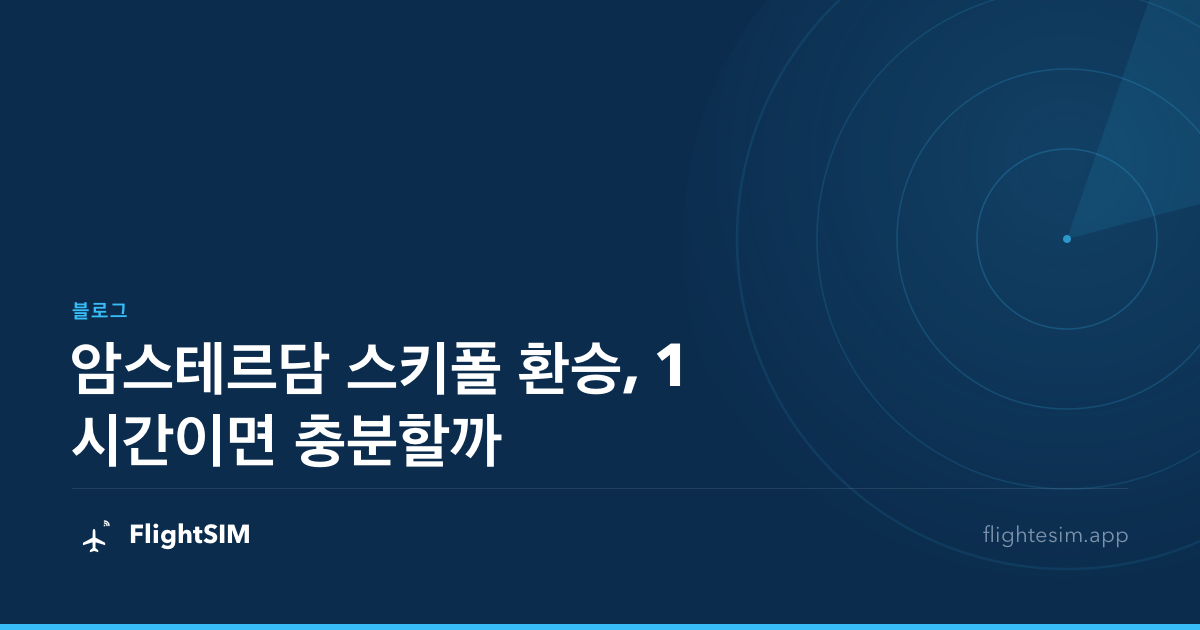 암스테르담 스키폴 환승, 1시간이면 충분할까