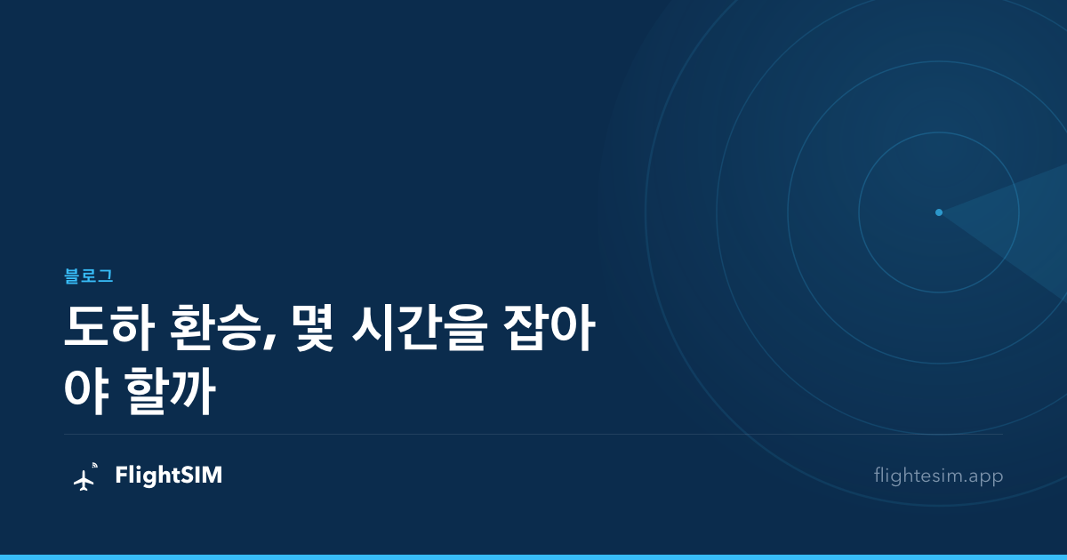 도하 환승, 몇 시간을 잡아야 할까