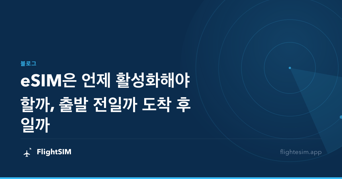eSIM은 언제 활성화해야 할까, 출발 전일까 도착 후일까