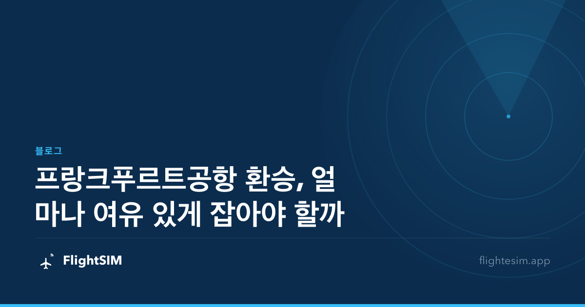 프랑크푸르트공항 환승, 얼마나 여유 있게 잡아야 할까
