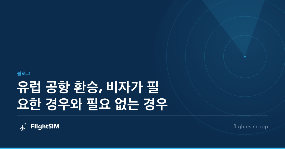 유럽 공항 환승, 비자가 필요한 경우와 필요 없는 경우