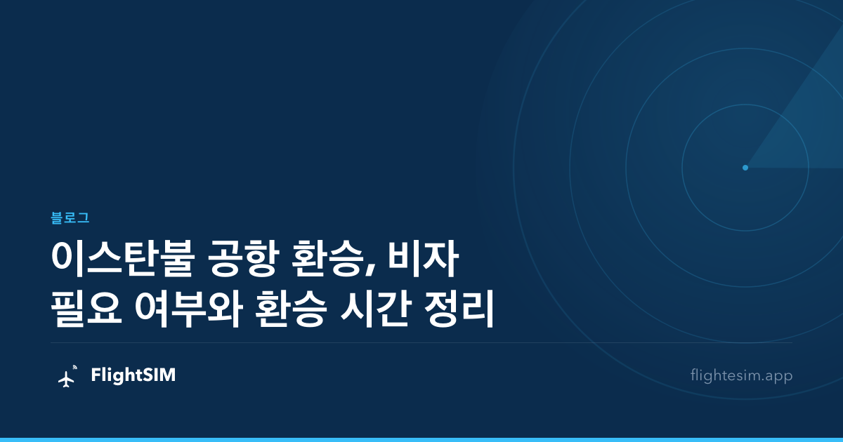 이스탄불 공항 환승, 비자 필요 여부와 환승 시간 정리