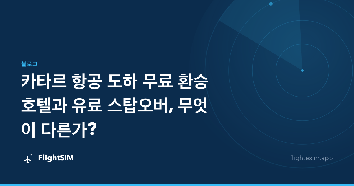 카타르 항공 도하 무료 환승 호텔과 유료 스탑오버, 무엇이 다른가?