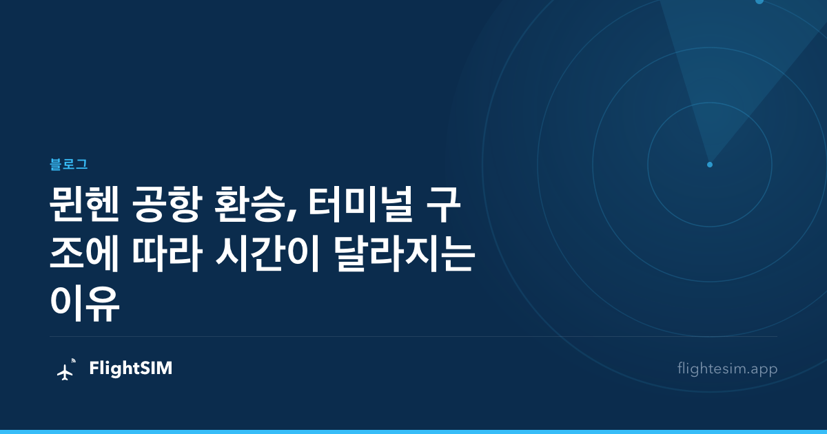 뮌헨 공항 환승, 터미널 구조에 따라 시간이 달라지는 이유