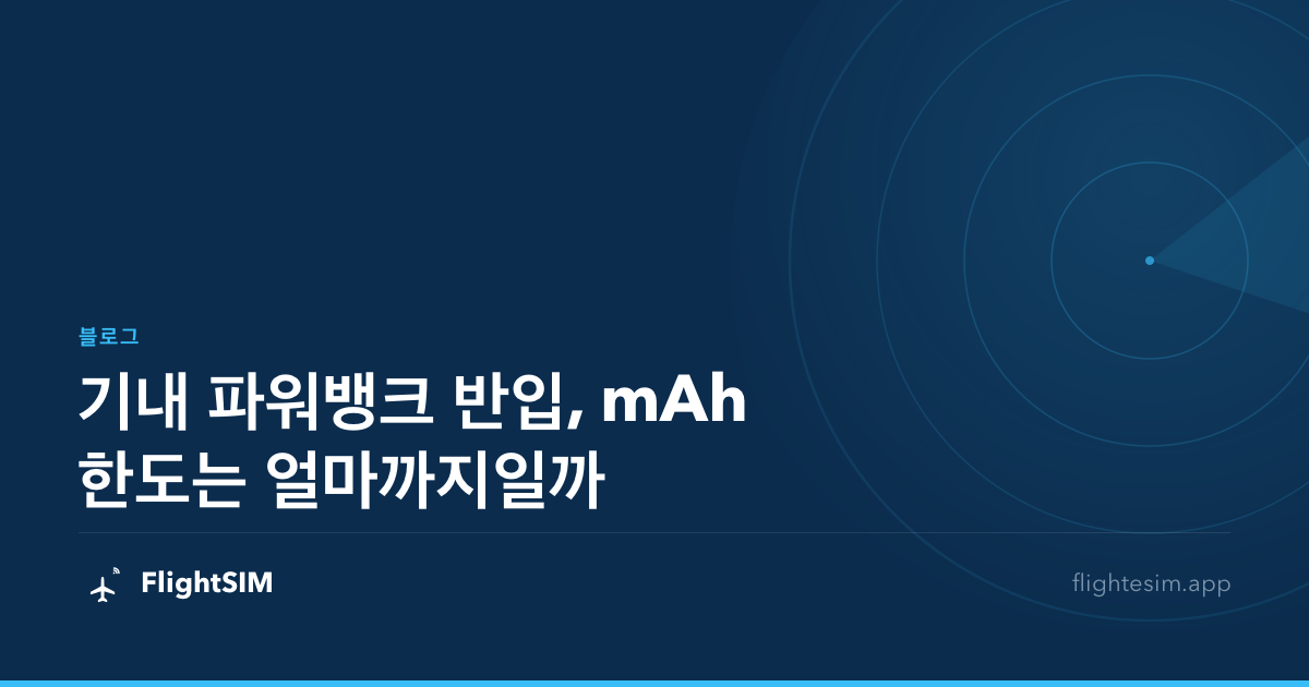 기내 파워뱅크 반입, mAh 한도는 얼마까지일까