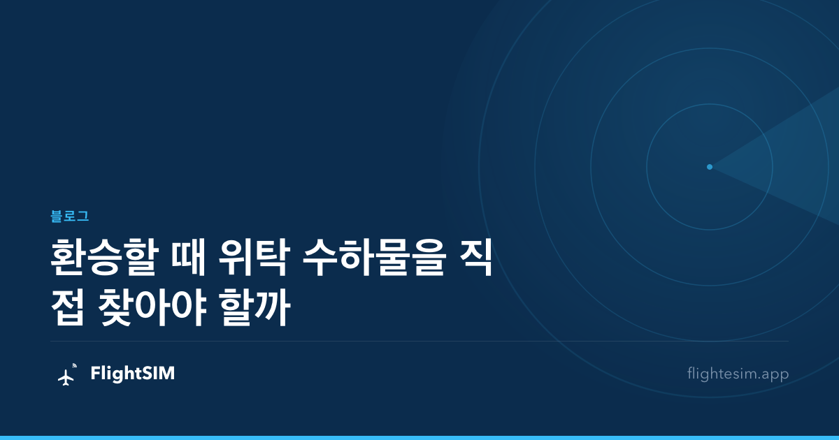 환승할 때 위탁 수하물을 직접 찾아야 할까